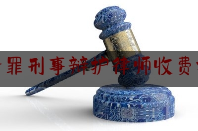 抢夺罪刑事辩护律师收费标准（抢夺罪起诉标准）