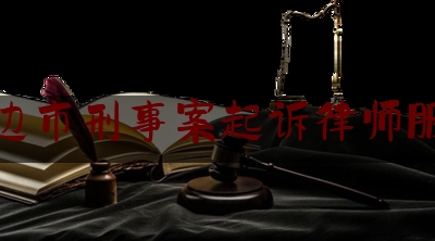 延边市刑事案起诉律师服务（延边律师事务所电话）