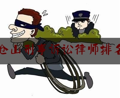 仓山刑事诉讼律师排名（仓山区律师服务所在哪里）