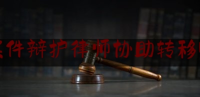 北京刑事案件辩护律师协助转移财产被判刑（律师协助被执行人转移财产）
