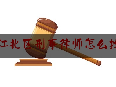 江北区刑事律师怎么找