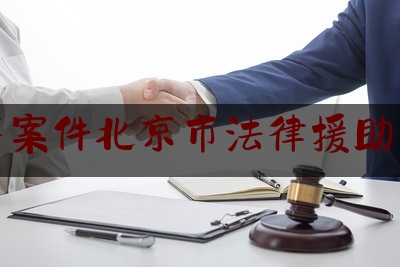 刑事案件北京市法律援助条例（刑事案件法律援助最新规定）