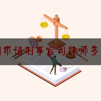 惠州市请刑事官司律师多少钱（惠州刑事案件律师）