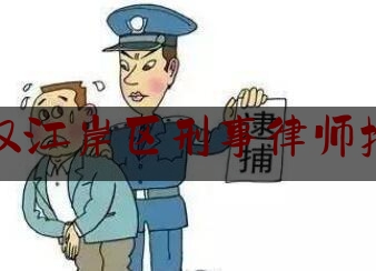 武汉江岸区刑事律师推荐（武汉知名的刑事律师）