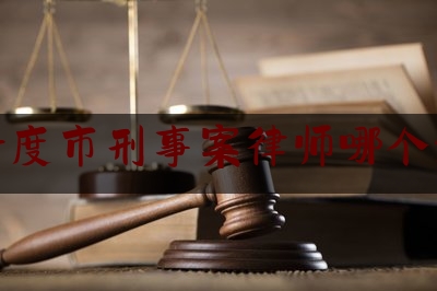 平度市刑事案律师哪个好（平度律师谁有名）