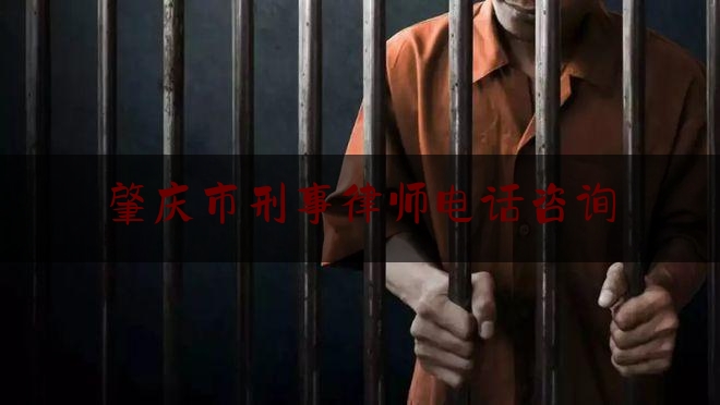 肇庆市刑事律师电话咨询