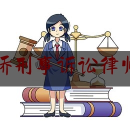 红桥刑事诉讼律师所