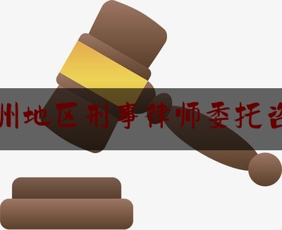 杭州地区刑事律师委托咨询（杭州地区刑事律师委托咨询电话号码）