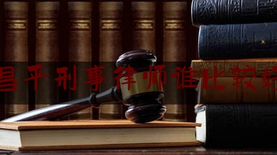 昌平刑事律师谁比较好