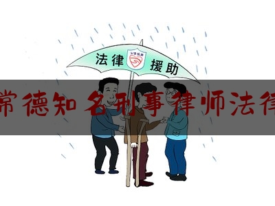 湖南常德知名刑事律师法律咨询（湖南省常德市律师）