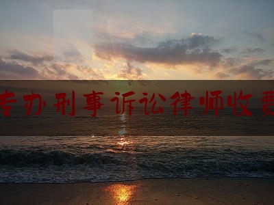 乐山专办刑事诉讼律师收费标准（乐山律师咨询免费24小时在线）