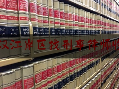 武汉江岸区找刑事律师收费（武汉江岸区找刑事律师收费多少钱）