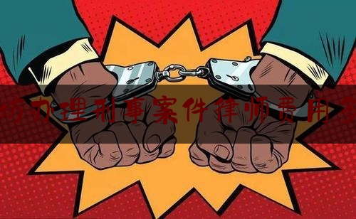 潍坊办理刑事案件律师费用多少（潍坊市律师收费标准）