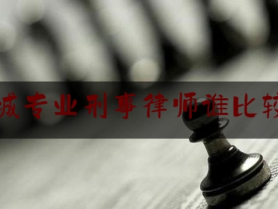 查看热点头条:西城专业刑事律师谁比较好,德恒律师事务所 主任