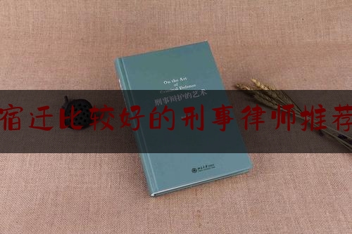 今日专业头条:宿迁比较好的刑事律师推荐,歌颂巾帼风采的散文诗歌颂党赞美党