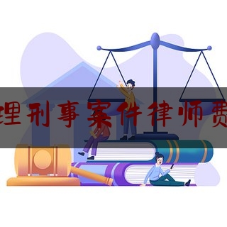 潍坊代理刑事案件律师费用标准（潍坊刑事专业律师所）