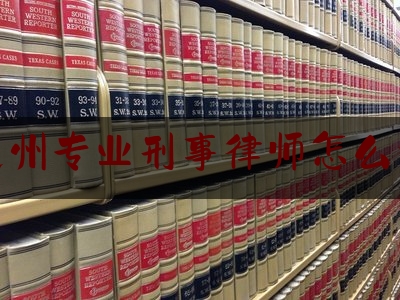 延边州专业刑事律师怎么委托（专业办理刑事案件律师）