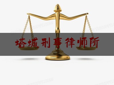 塔城刑事律师所