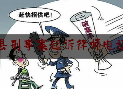 建湖县刑事案起诉律师电话咨询（建湖刑事案件）