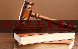 兰州市较好的刑事案咨询律师（兰州知名刑事律师咨询）