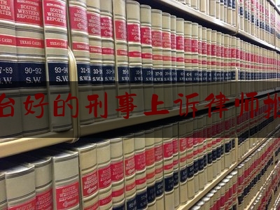 长见识!丰台好的刑事上诉律师推荐,北京银雷律师事务所收费标准