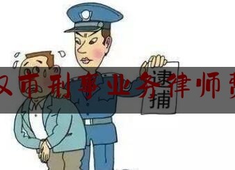 分享看法速递:湖北武汉市刑事业务律师费用标准,刑事律师费用收取标准2020