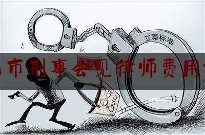 昆山市刑事会见律师费用标准（昆山刑事律师在线咨询）