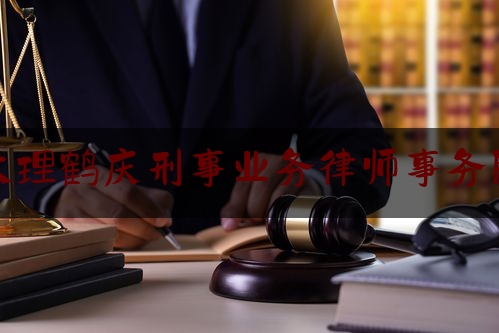 大理鹤庆刑事业务律师事务所（鹤庆律师有哪几个）