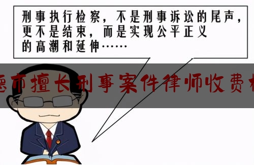 给大家科普一下宁德市擅长刑事案件律师收费标准,福建林某某为什么去新加坡