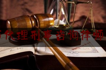 广州市代理刑事咨询律师有哪些（广州刑事诉讼律师）