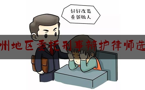 泸州地区委托刑事辩护律师选谁（委托律师刑事辩护的费用多少）