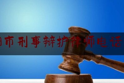 揭阳市刑事辩护律师电话咨询（揭阳律师免费咨询电话）