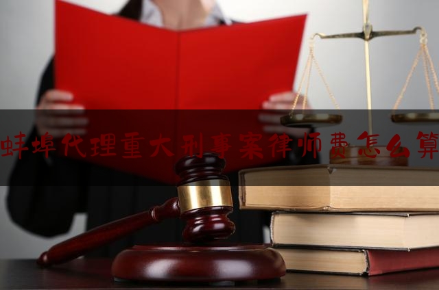 给大伙科普下蚌埠代理重大刑事案律师费怎么算,打架成本高,下手需谨慎