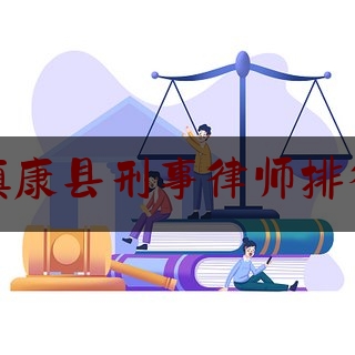 镇康县刑事律师排行