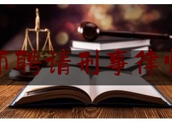 蚌埠市聘请刑事律师推荐（蚌埠刑事律师网）