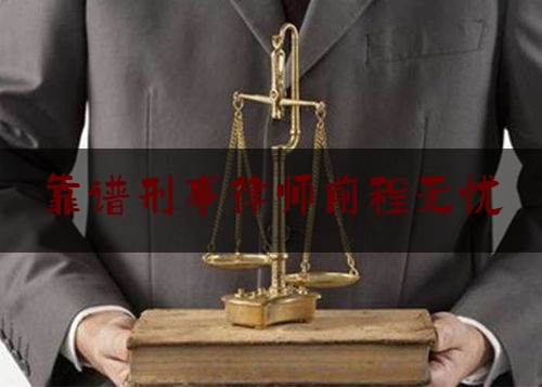 靠谱刑事律师前程无忧（刑事律师排行哪儿的好）