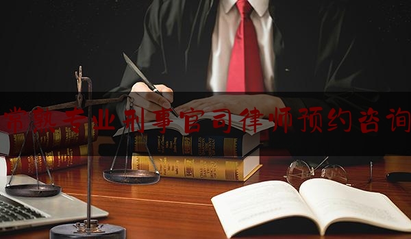 推荐看法报道:常熟专业刑事官司律师预约咨询,认罪认罚从宽制度细则