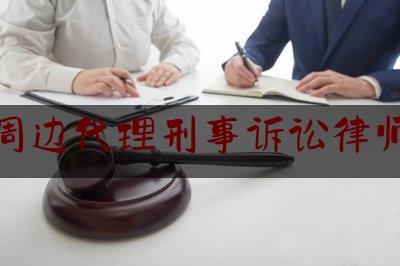 实事观点讯息:泸州周边代理刑事诉讼律师电话,老百姓打不起官司咋办