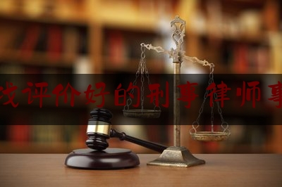 宁国找评价好的刑事律师事务所