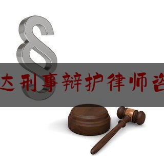 安达刑事辩护律师咨询