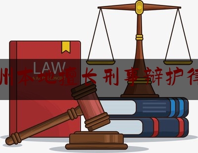 常州本地擅长刑事辩护律师（常州刑事律师事务所）