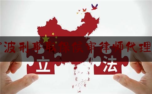 宁波刑事取保候审律师代理费（取保找律师代理需要多少费用）