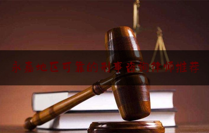 权威资深发布:永嘉地区可靠的刑事咨询律师推荐,法官和律师交往八条禁令