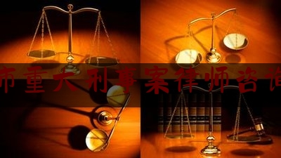 各位普及一下普洱市重大刑事案律师咨询电话,【普洱招聘信息|普洱招聘信息】