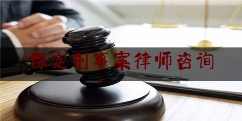 保定刑事案律师咨询