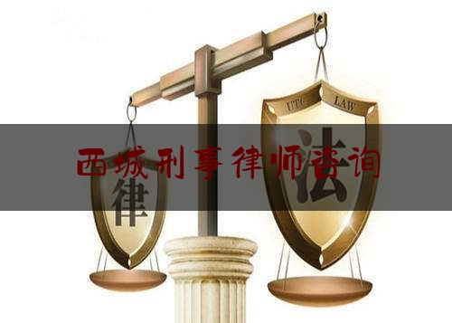 西城刑事律师咨询