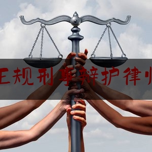 江北正规刑事辩护律师介绍（江北区律师）