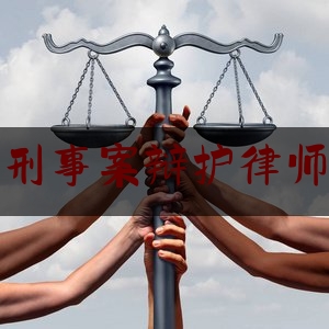 赣州市刑事案辩护律师哪里找（赣州律师排名榜）