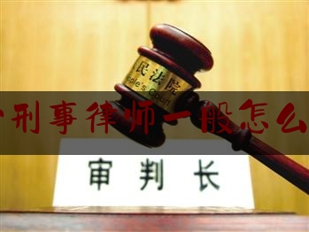 长沙刑事律师一般怎么收费（长沙刑事案律师联系方式）