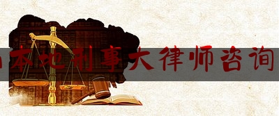 鞍山本地刑事大律师咨询专线（鞍山律师事务）